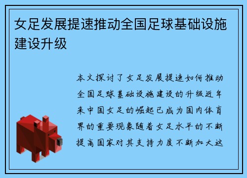 女足发展提速推动全国足球基础设施建设升级