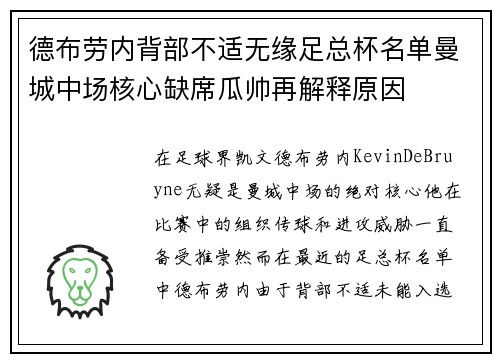 德布劳内背部不适无缘足总杯名单曼城中场核心缺席瓜帅再解释原因