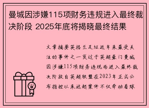 曼城因涉嫌115项财务违规进入最终裁决阶段 2025年底将揭晓最终结果