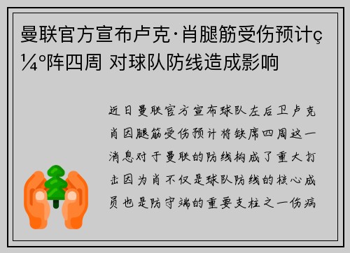 曼联官方宣布卢克·肖腿筋受伤预计缺阵四周 对球队防线造成影响
