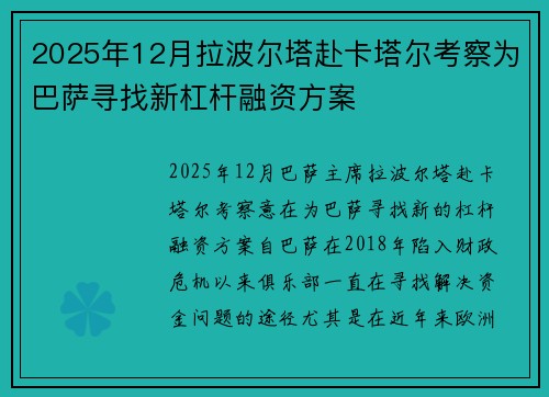 2025年12月拉波尔塔赴卡塔尔考察为巴萨寻找新杠杆融资方案