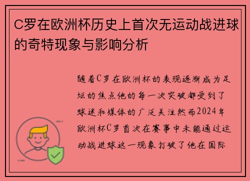 C罗在欧洲杯历史上首次无运动战进球的奇特现象与影响分析