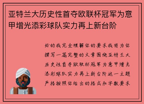 亚特兰大历史性首夺欧联杯冠军为意甲增光添彩球队实力再上新台阶