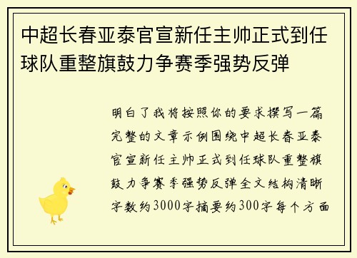 中超长春亚泰官宣新任主帅正式到任球队重整旗鼓力争赛季强势反弹