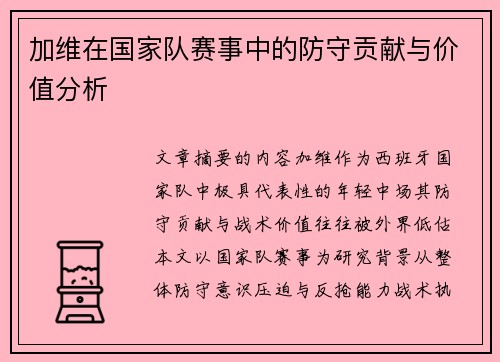 加维在国家队赛事中的防守贡献与价值分析