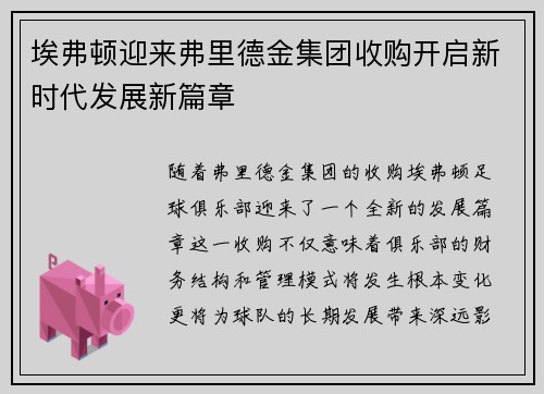 埃弗顿迎来弗里德金集团收购开启新时代发展新篇章