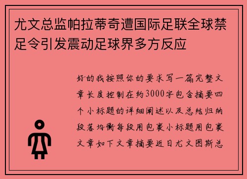 尤文总监帕拉蒂奇遭国际足联全球禁足令引发震动足球界多方反应