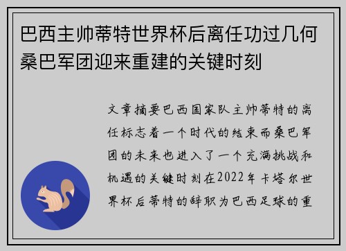 巴西主帅蒂特世界杯后离任功过几何桑巴军团迎来重建的关键时刻