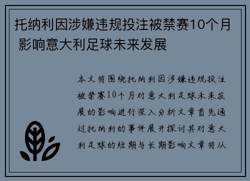 托纳利因涉嫌违规投注被禁赛10个月 影响意大利足球未来发展