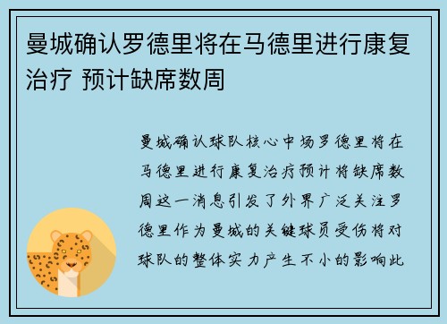 曼城确认罗德里将在马德里进行康复治疗 预计缺席数周