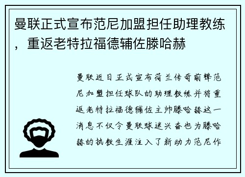 曼联正式宣布范尼加盟担任助理教练，重返老特拉福德辅佐滕哈赫