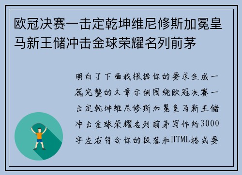 欧冠决赛一击定乾坤维尼修斯加冕皇马新王储冲击金球荣耀名列前茅