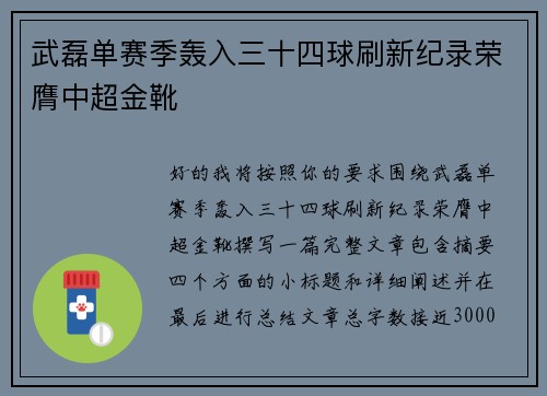 武磊单赛季轰入三十四球刷新纪录荣膺中超金靴