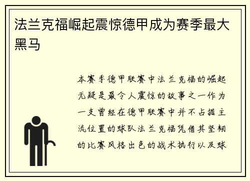 法兰克福崛起震惊德甲成为赛季最大黑马