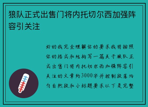狼队正式出售门将内托切尔西加强阵容引关注