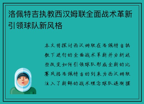 洛佩特吉执教西汉姆联全面战术革新引领球队新风格