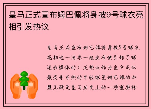 皇马正式宣布姆巴佩将身披9号球衣亮相引发热议