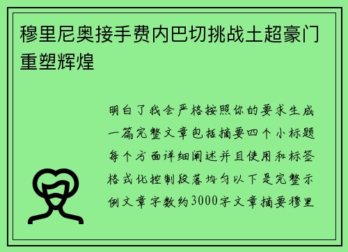 穆里尼奥接手费内巴切挑战土超豪门重塑辉煌