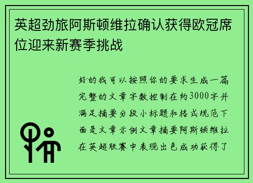 英超劲旅阿斯顿维拉确认获得欧冠席位迎来新赛季挑战