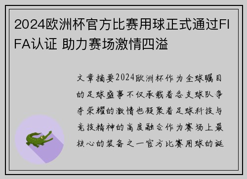 2024欧洲杯官方比赛用球正式通过FIFA认证 助力赛场激情四溢