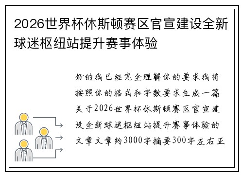 2026世界杯休斯顿赛区官宣建设全新球迷枢纽站提升赛事体验