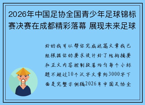 2026年中国足协全国青少年足球锦标赛决赛在成都精彩落幕 展现未来足球新星潜力