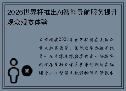 2026世界杯推出AI智能导航服务提升观众观赛体验
