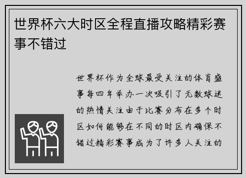 世界杯六大时区全程直播攻略精彩赛事不错过
