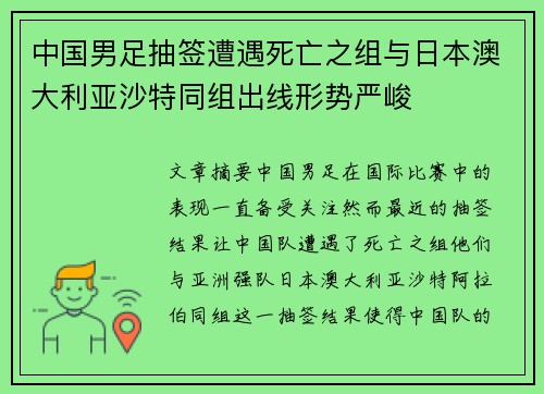 中国男足抽签遭遇死亡之组与日本澳大利亚沙特同组出线形势严峻