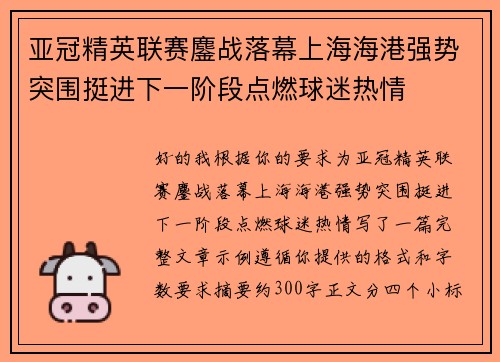 亚冠精英联赛鏖战落幕上海海港强势突围挺进下一阶段点燃球迷热情 亚冠精英联赛鏖战落幕上海海港强势突围挺进下一阶段点燃球迷热情