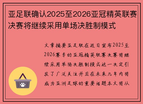 亚足联确认2025至2026亚冠精英联赛决赛将继续采用单场决胜制模式