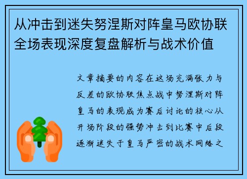 从冲击到迷失努涅斯对阵皇马欧协联全场表现深度复盘解析与战术价值