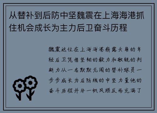 从替补到后防中坚魏震在上海海港抓住机会成长为主力后卫奋斗历程