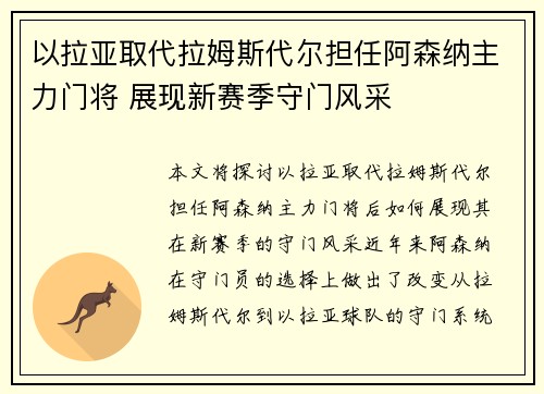 以拉亚取代拉姆斯代尔担任阿森纳主力门将 展现新赛季守门风采