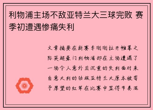 利物浦主场不敌亚特兰大三球完败 赛季初遭遇惨痛失利