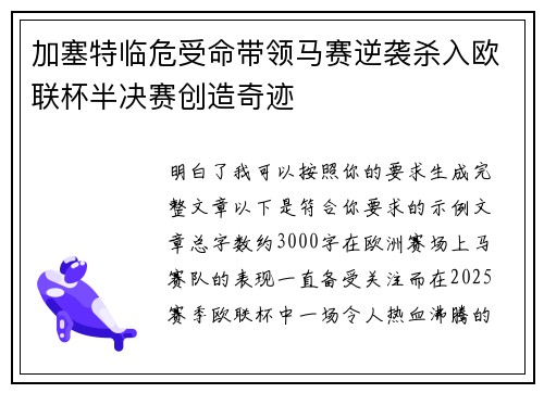 加塞特临危受命带领马赛逆袭杀入欧联杯半决赛创造奇迹