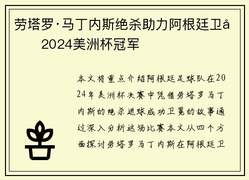劳塔罗·马丁内斯绝杀助力阿根廷卫冕2024美洲杯冠军