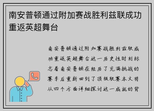 南安普顿通过附加赛战胜利兹联成功重返英超舞台