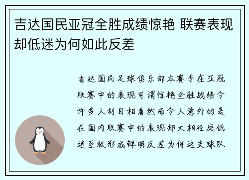 吉达国民亚冠全胜成绩惊艳 联赛表现却低迷为何如此反差