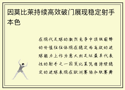 因莫比莱持续高效破门展现稳定射手本色