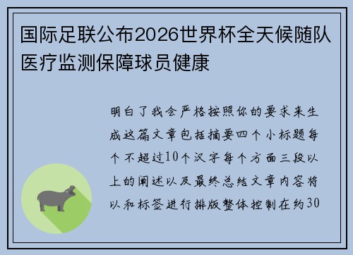 国际足联公布2026世界杯全天候随队医疗监测保障球员健康