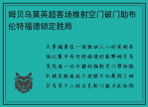 姆贝乌莫英超客场推射空门破门助布伦特福德锁定胜局