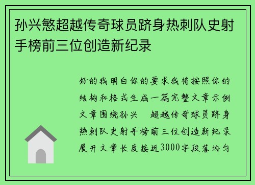 孙兴慜超越传奇球员跻身热刺队史射手榜前三位创造新纪录