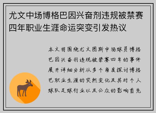 尤文中场博格巴因兴奋剂违规被禁赛四年职业生涯命运突变引发热议