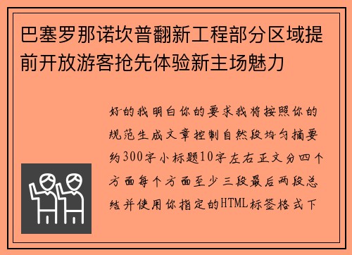 巴塞罗那诺坎普翻新工程部分区域提前开放游客抢先体验新主场魅力