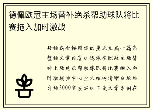 德佩欧冠主场替补绝杀帮助球队将比赛拖入加时激战