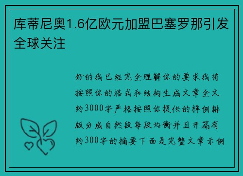 库蒂尼奥1.6亿欧元加盟巴塞罗那引发全球关注