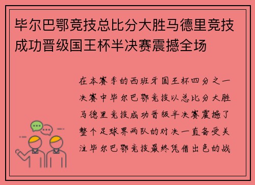 毕尔巴鄂竞技总比分大胜马德里竞技成功晋级国王杯半决赛震撼全场