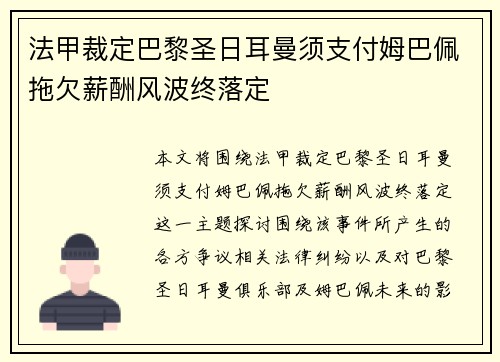 法甲裁定巴黎圣日耳曼须支付姆巴佩拖欠薪酬风波终落定
